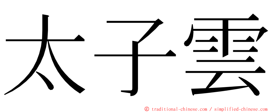 太子雲 ming font
