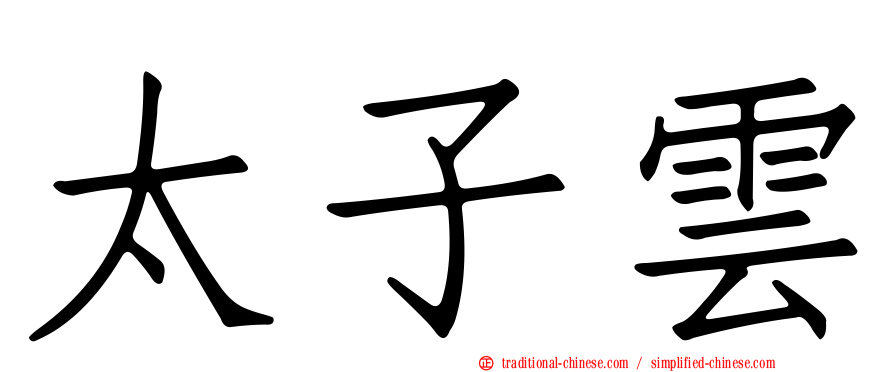 太子雲