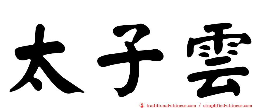 太子雲