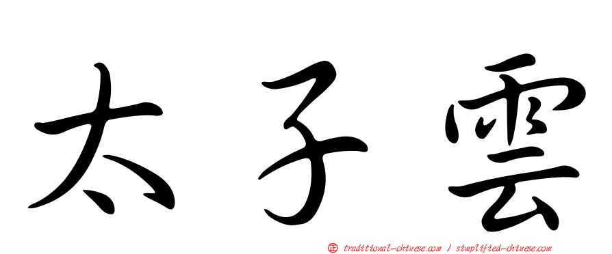 太子雲