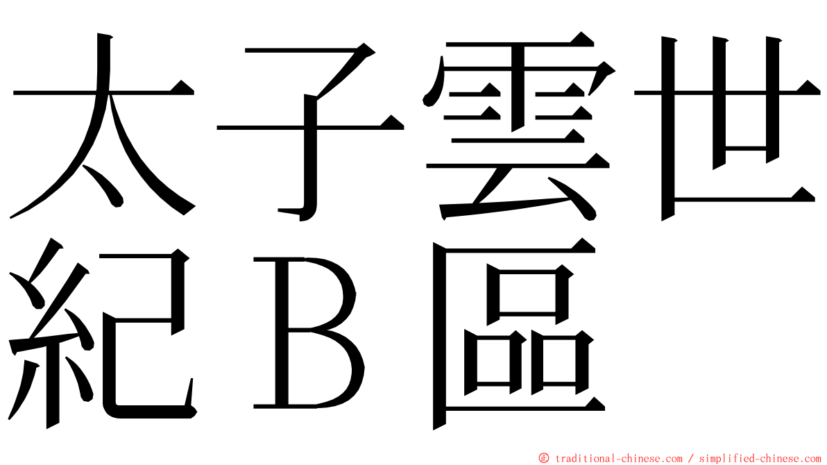 太子雲世紀Ｂ區 ming font