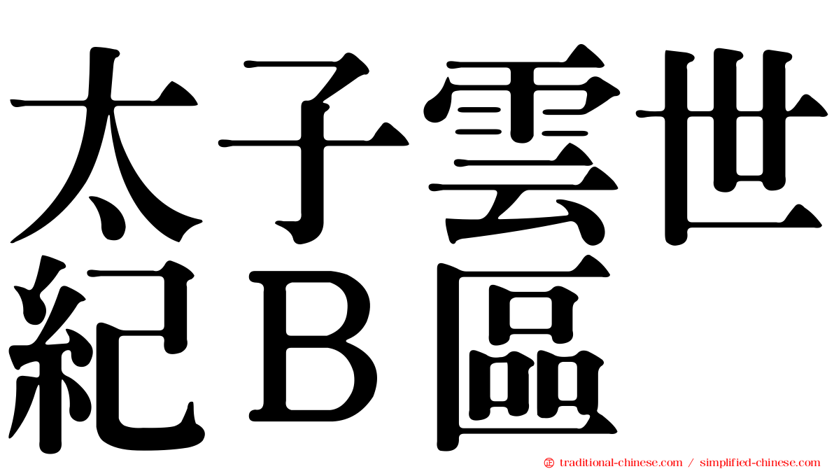 太子雲世紀Ｂ區