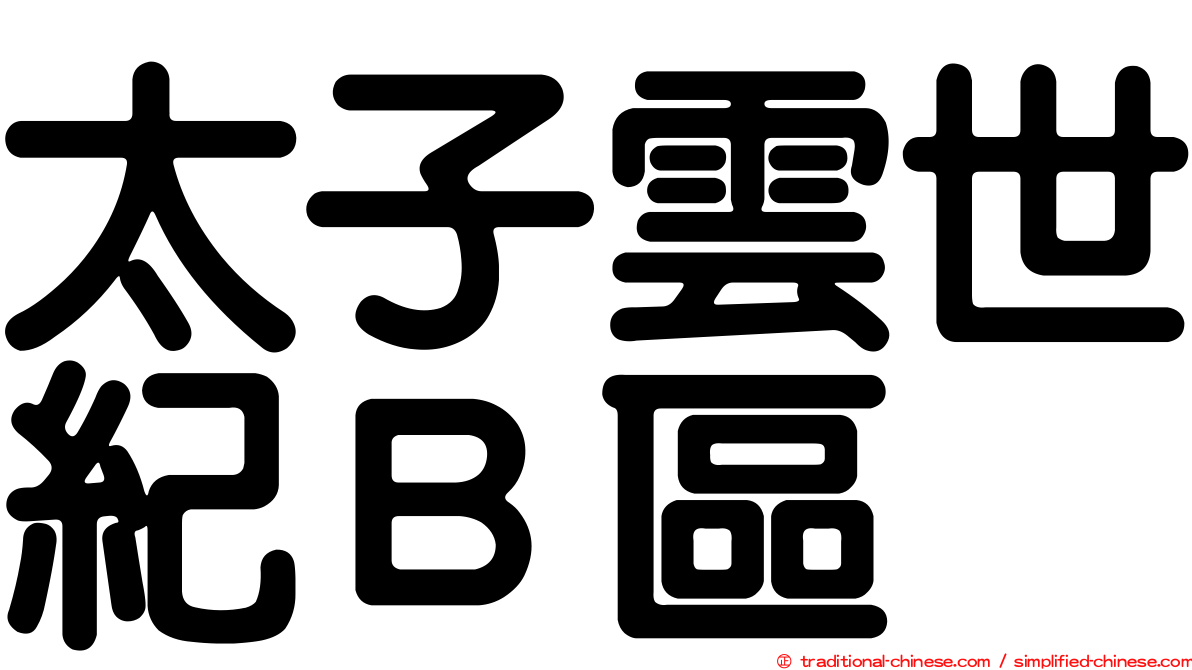 太子雲世紀Ｂ區