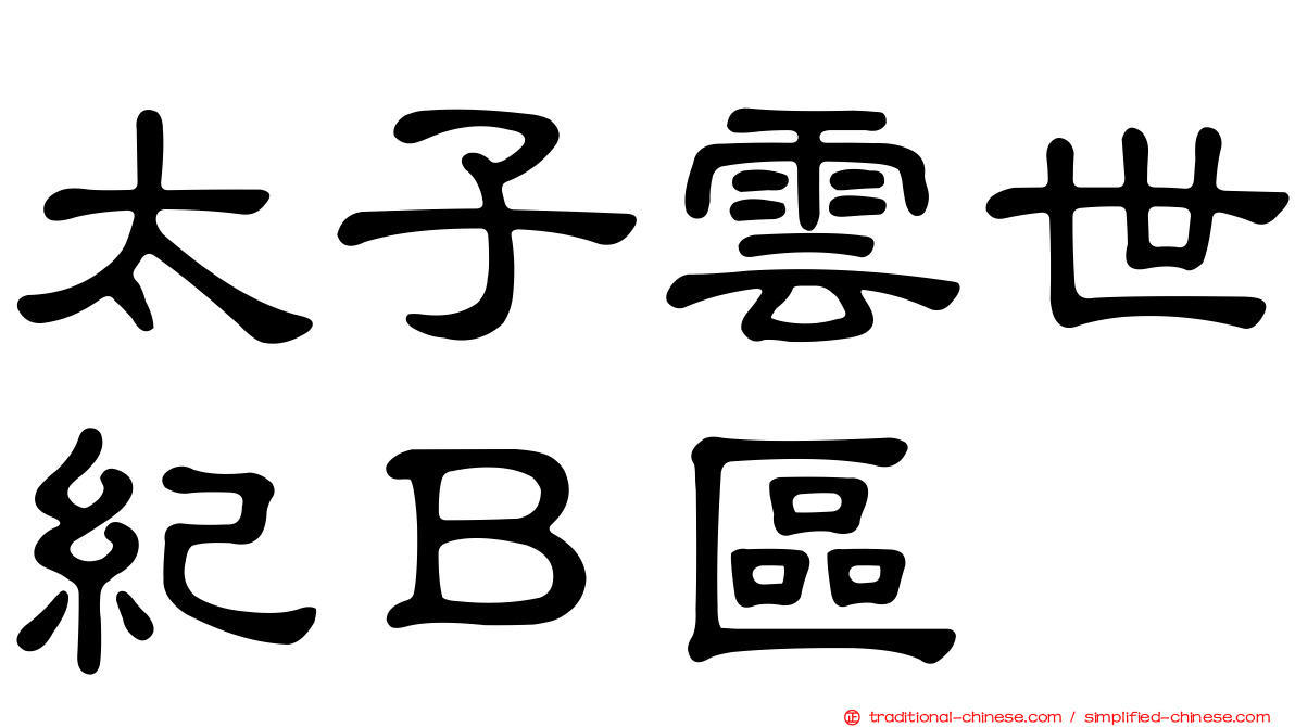 太子雲世紀Ｂ區