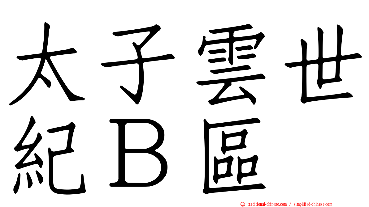 太子雲世紀Ｂ區