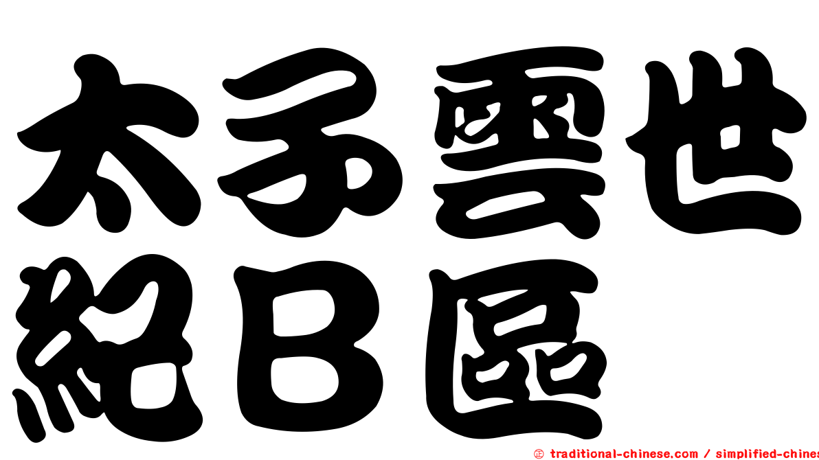 太子雲世紀Ｂ區