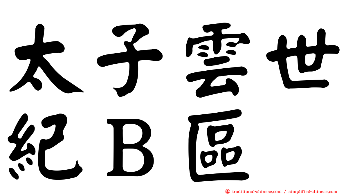 太子雲世紀Ｂ區