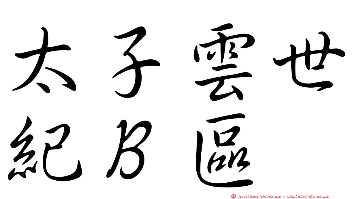 太子雲世紀Ｂ區