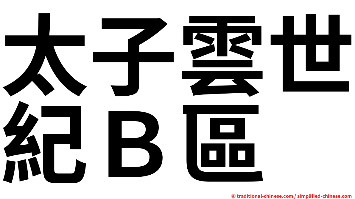 太子雲世紀Ｂ區