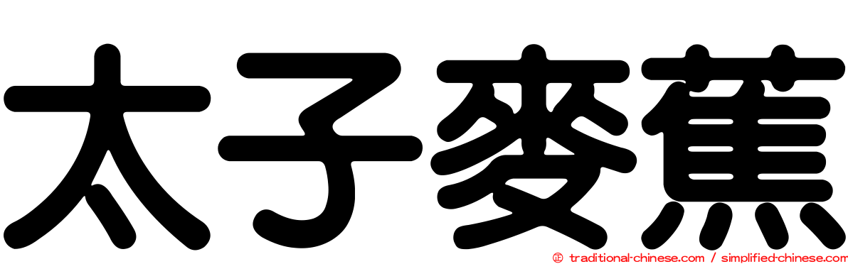 太子麥蕉