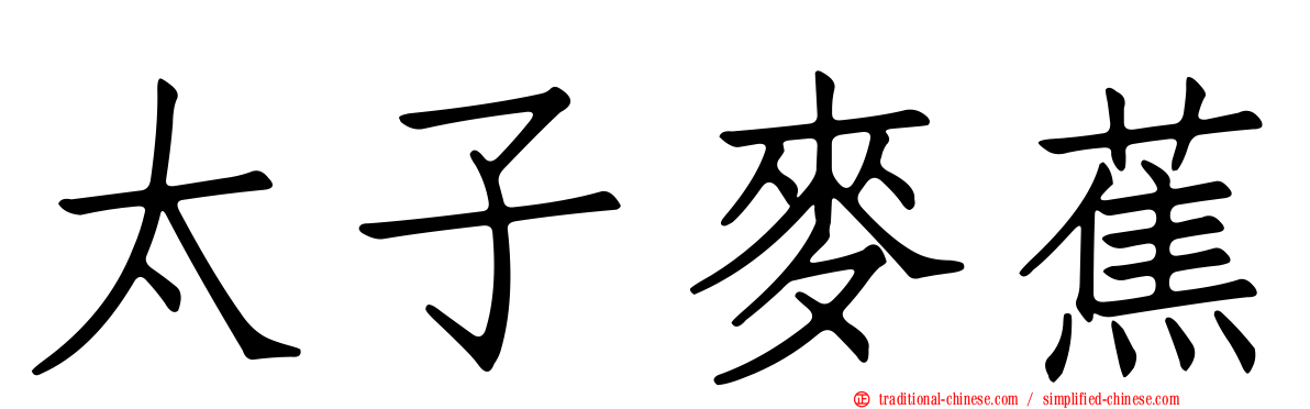 太子麥蕉