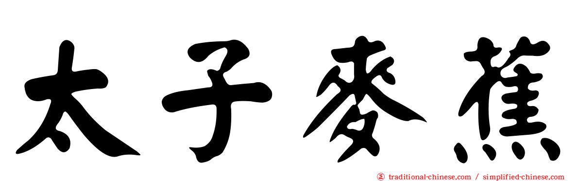 太子麥蕉