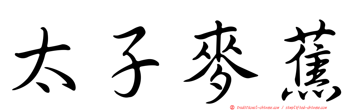太子麥蕉