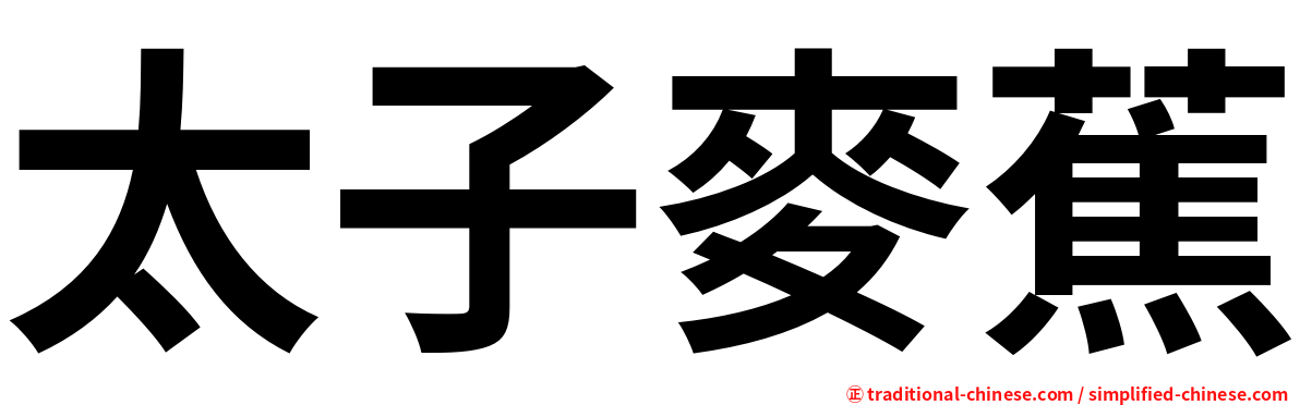 太子麥蕉