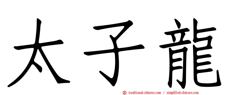 太子龍