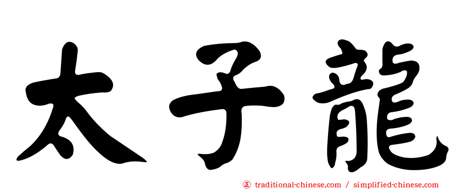 太子龍