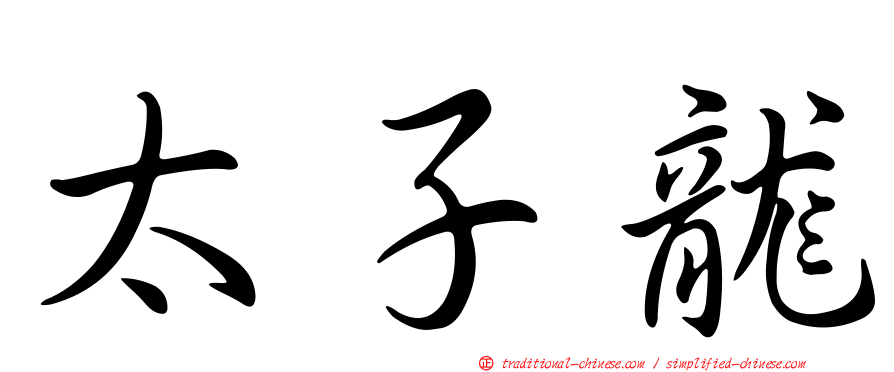 太子龍