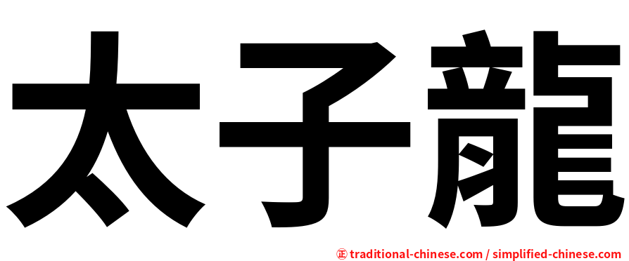 太子龍