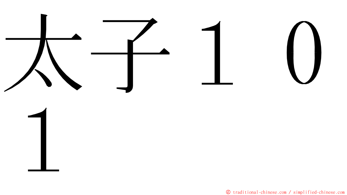 太子１０１ ming font