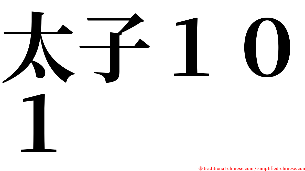 太子１０１ serif font