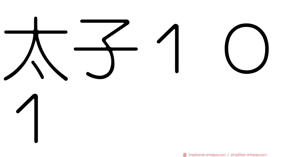 太子１０１