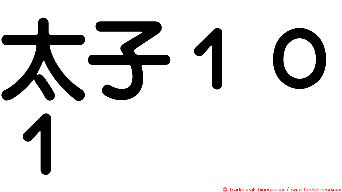 太子１０１