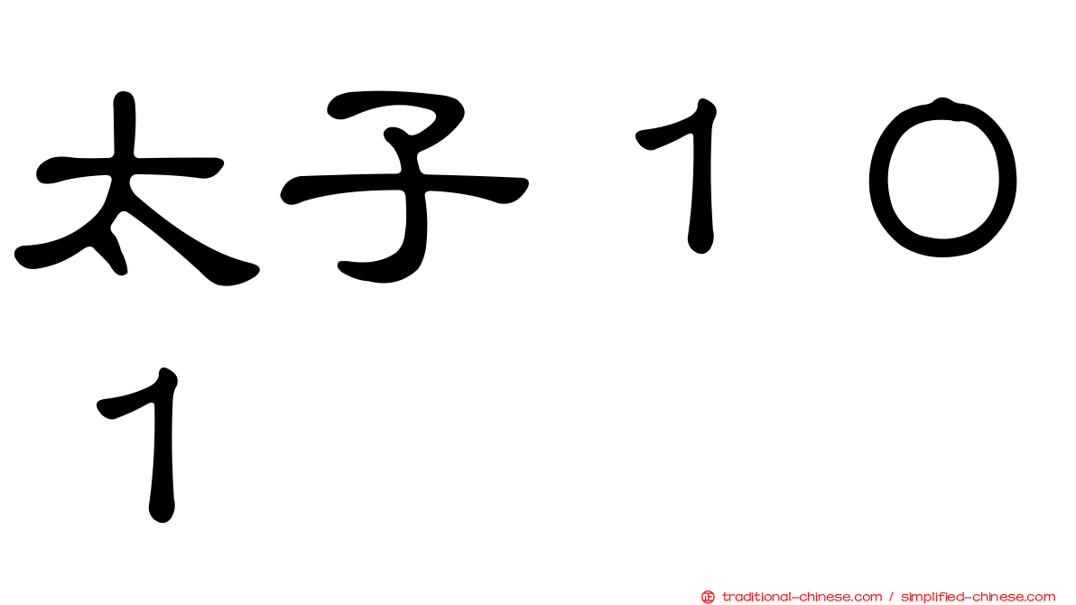 太子１０１