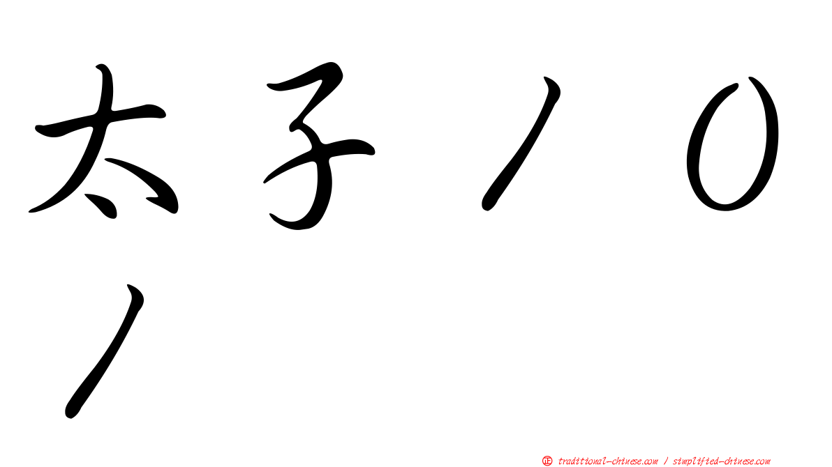 太子１０１