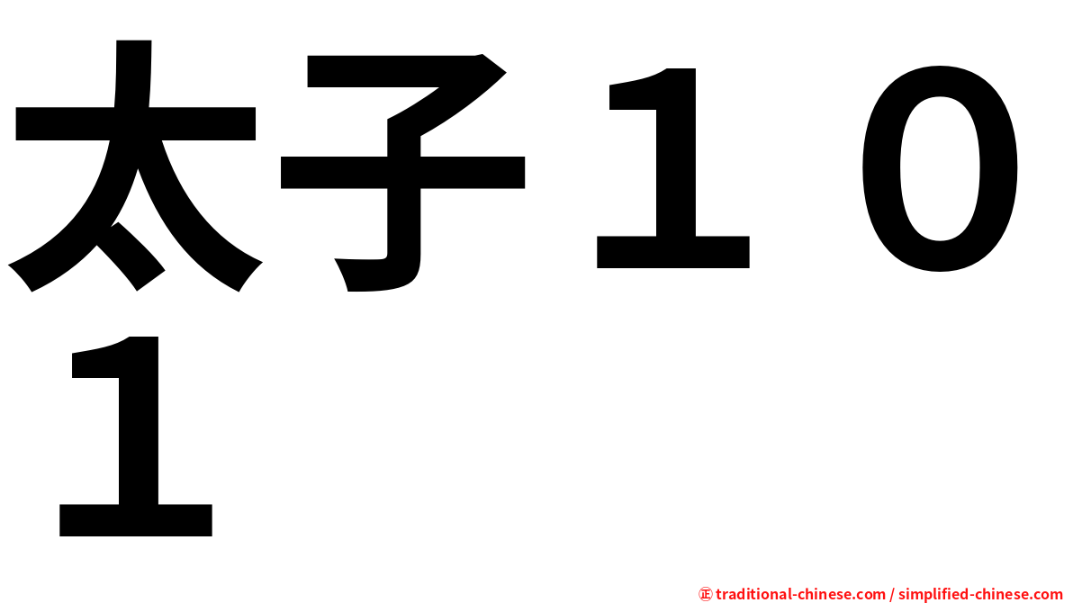 太子１０１