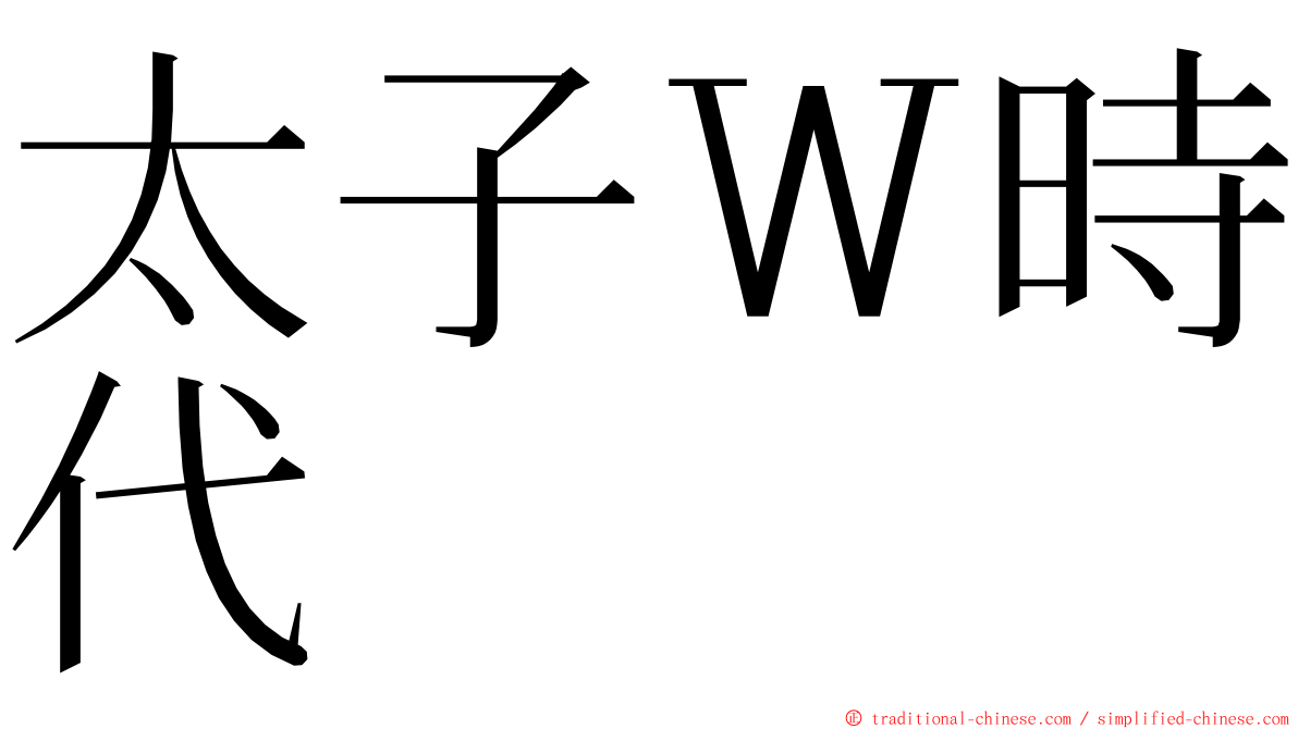 太子Ｗ時代 ming font