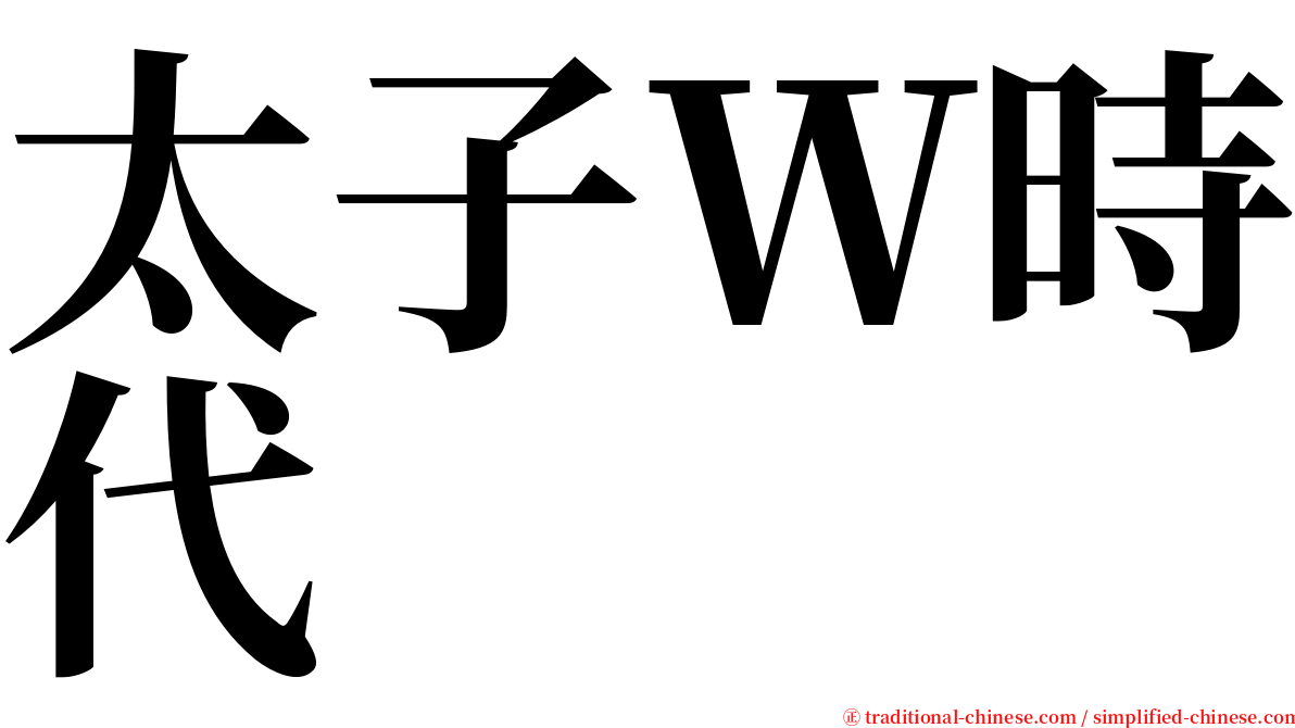 太子Ｗ時代 serif font