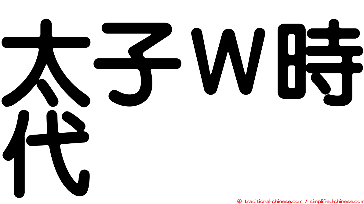 太子Ｗ時代