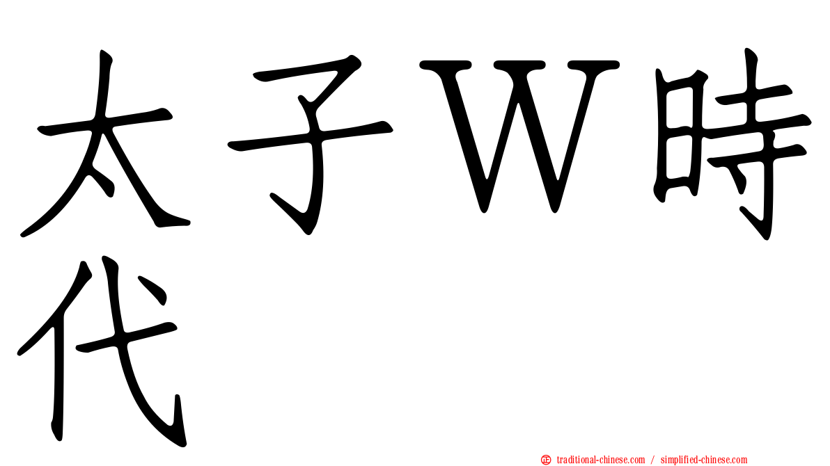 太子Ｗ時代