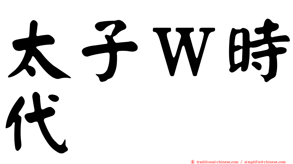 太子Ｗ時代