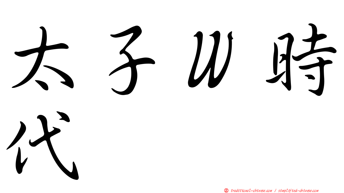 太子Ｗ時代