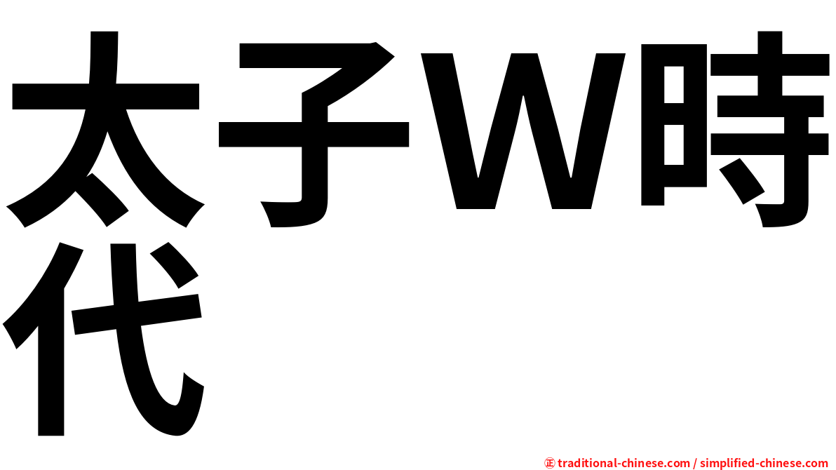 太子Ｗ時代