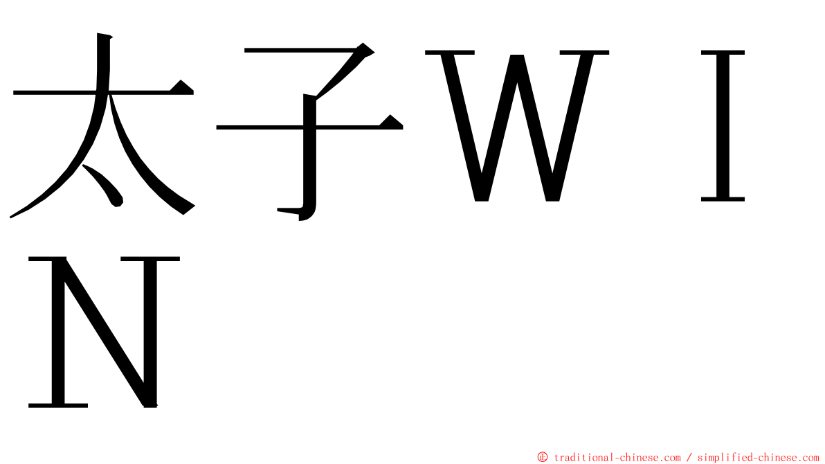 太子ＷＩＮ ming font