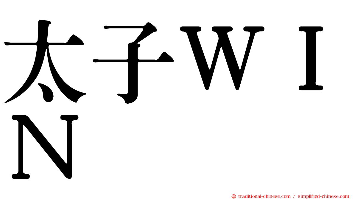 太子ＷＩＮ