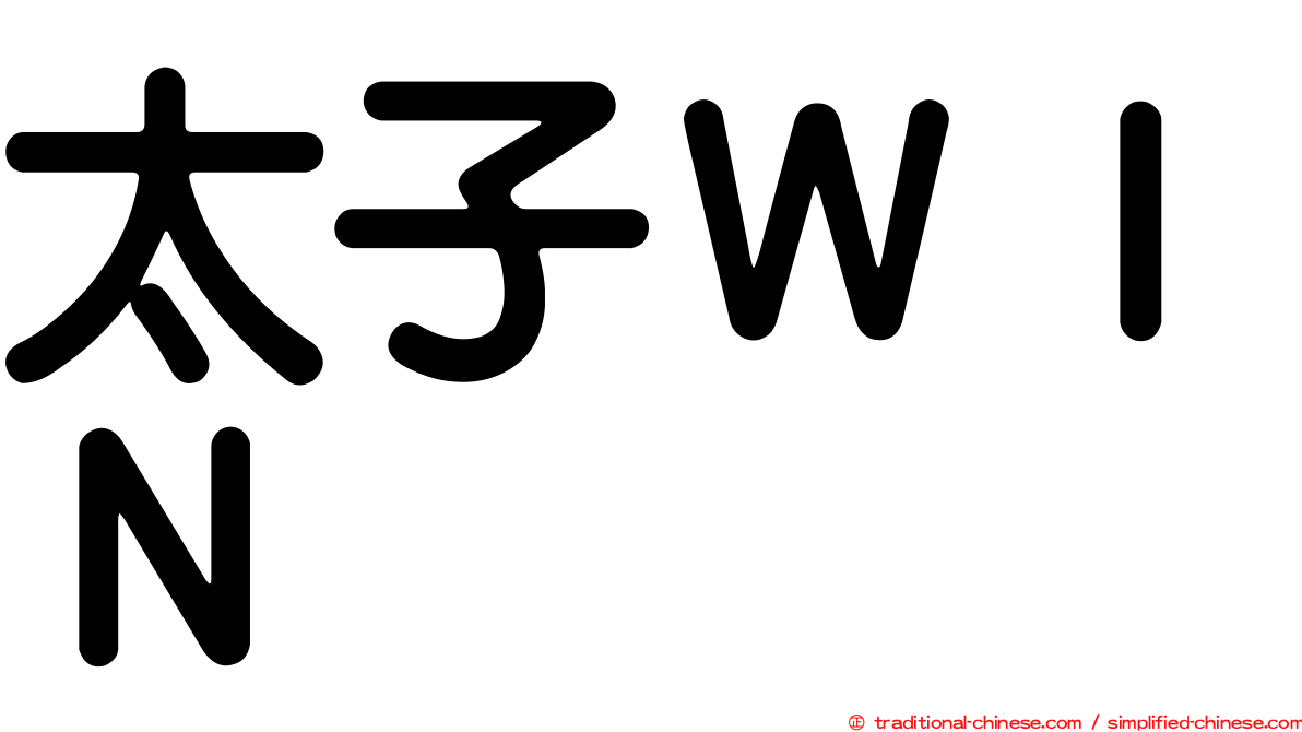 太子ＷＩＮ