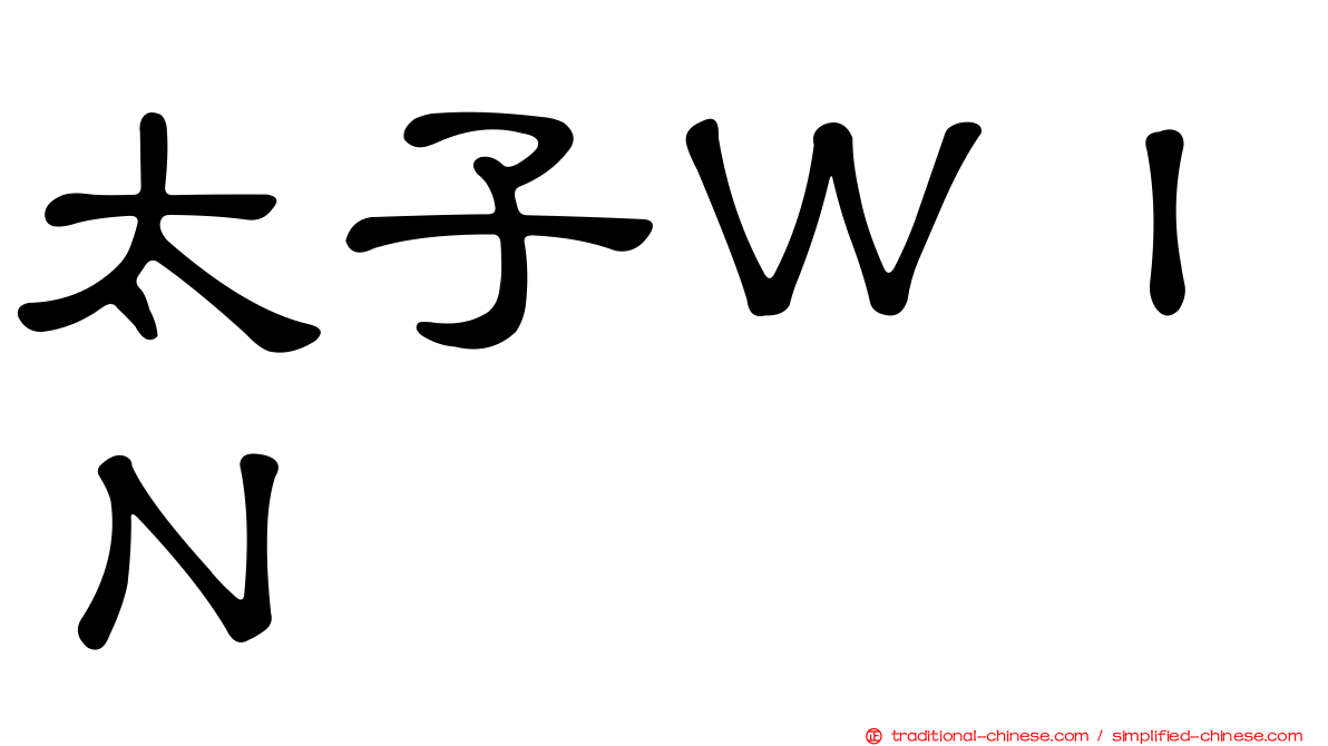 太子ＷＩＮ