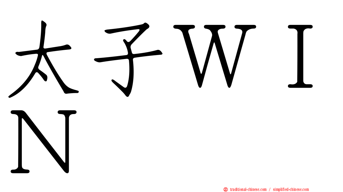 太子ＷＩＮ