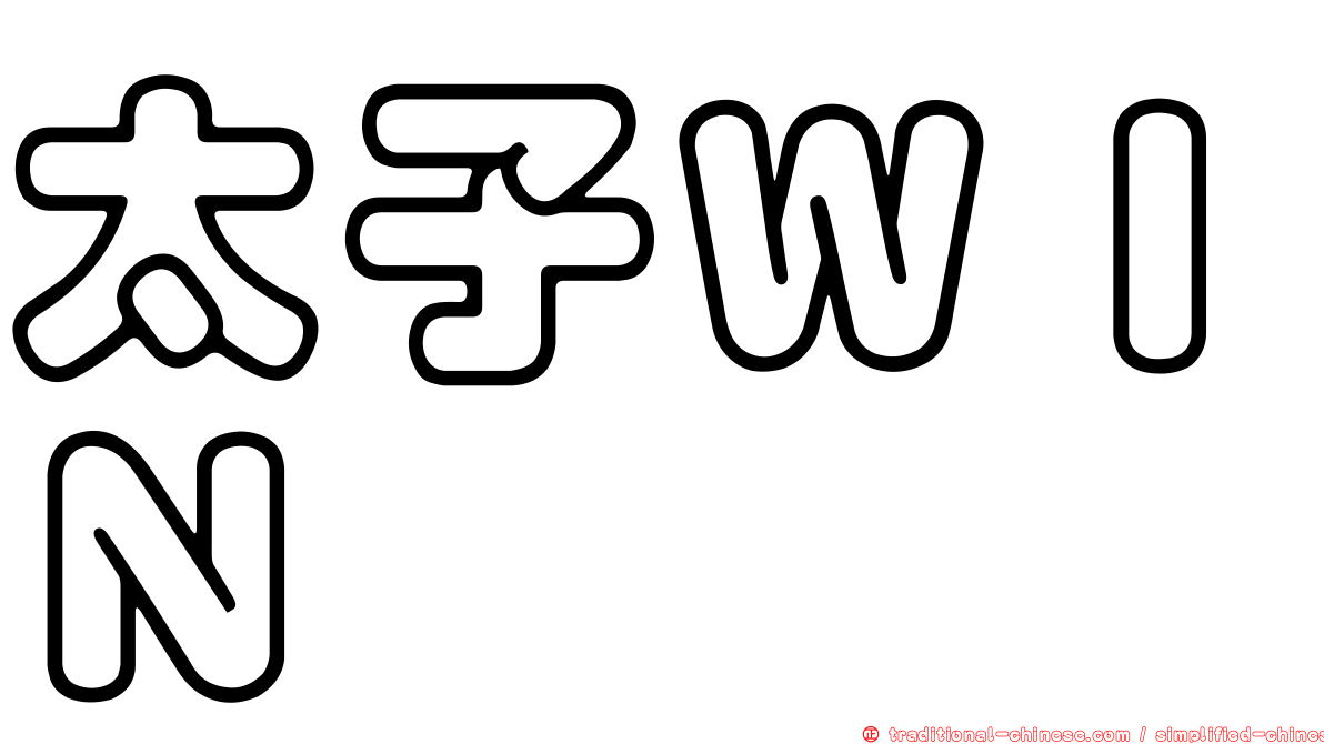太子ＷＩＮ