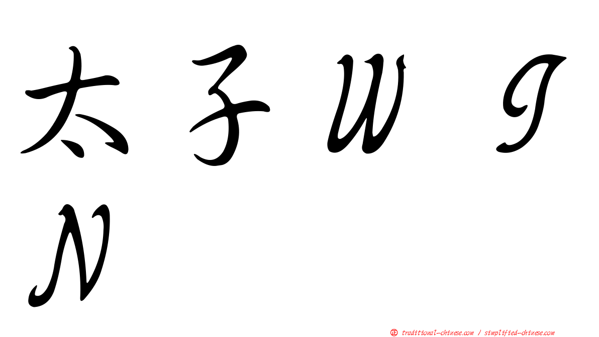 太子ＷＩＮ