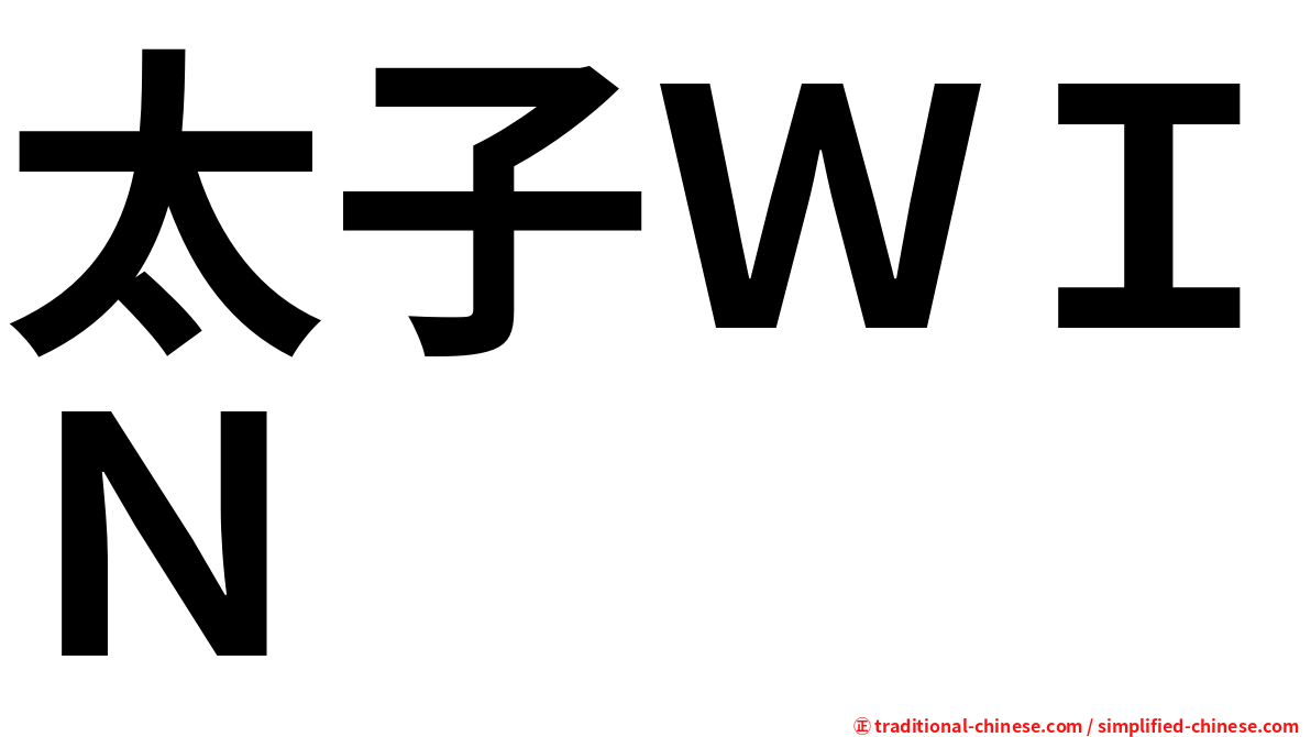 太子ＷＩＮ