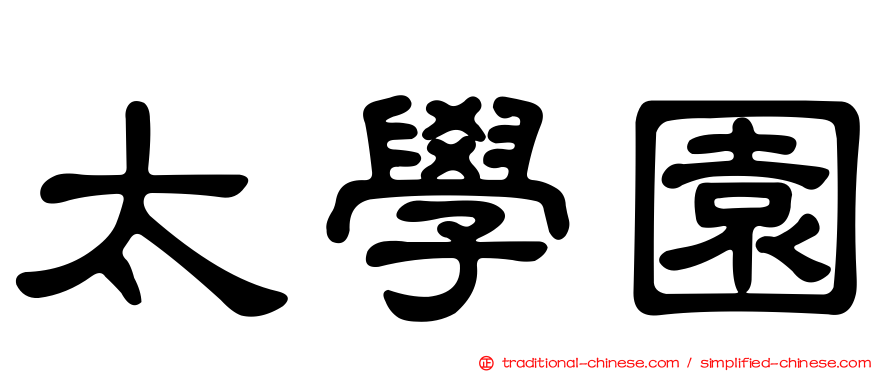 太學園