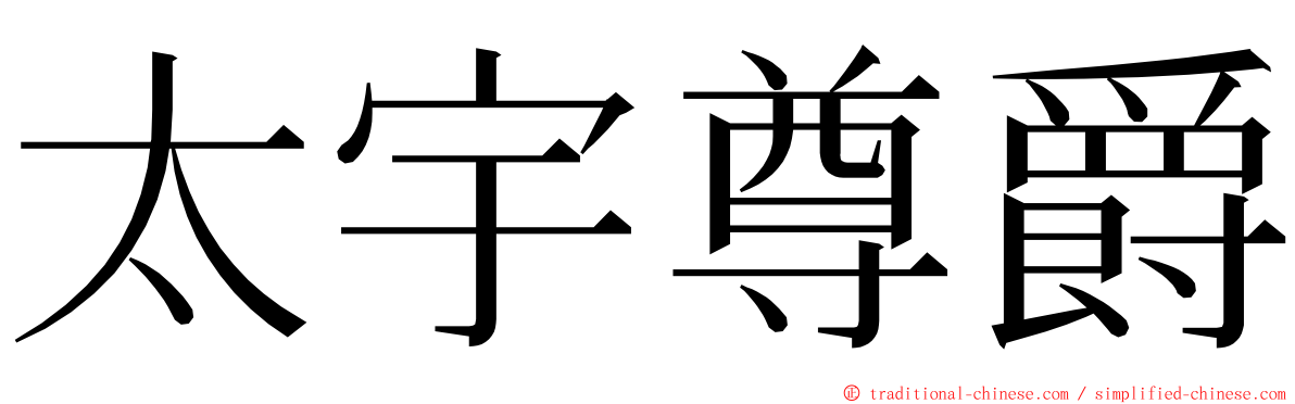 太宇尊爵 ming font