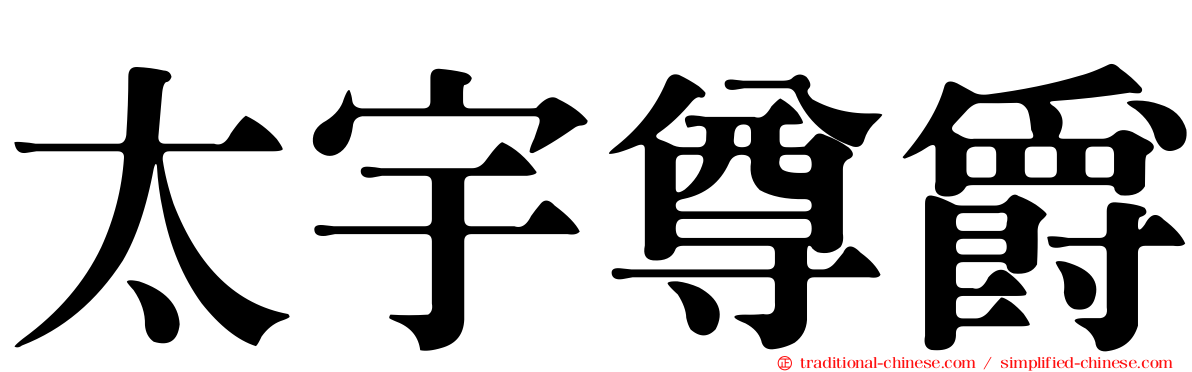 太宇尊爵