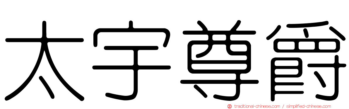 太宇尊爵