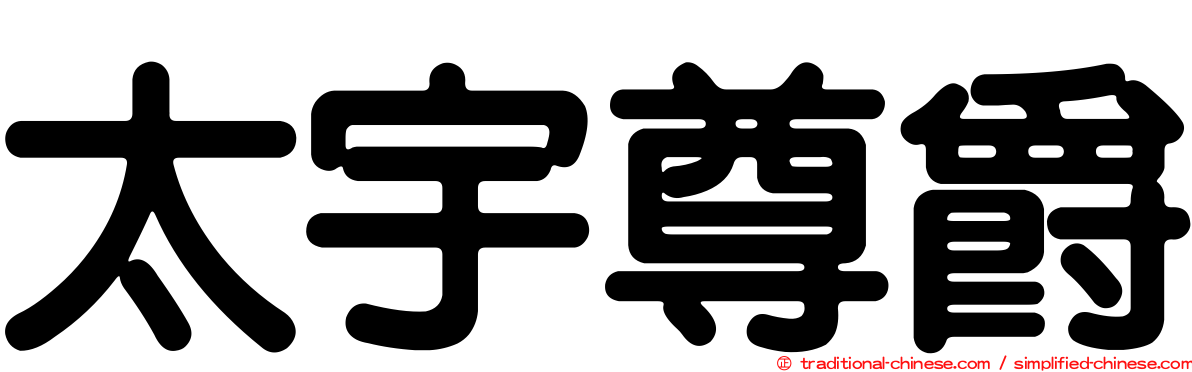 太宇尊爵