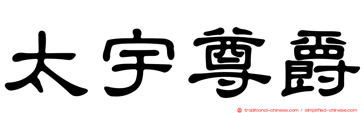 太宇尊爵